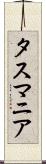 タスマニア Scroll