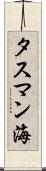 タスマン海 Scroll