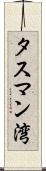 タスマン湾 Scroll