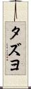 タズヨ Scroll
