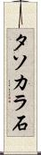 タソカラ石 Scroll