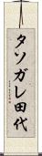 タソガレ田代 Scroll