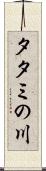 タタミの川 Scroll