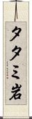 タタミ岩 Scroll