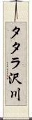 タタラ沢川 Scroll