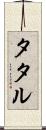 タタル Scroll