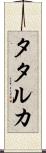 タタルカ Scroll