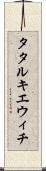 タタルキエウィチ Scroll