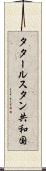 タタールスタン共和国 Scroll