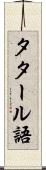 タタール語 Scroll