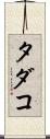 タダコ Scroll