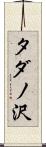 タダノ沢 Scroll