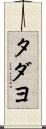 タダヨ Scroll