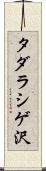 タダラシゲ沢 Scroll