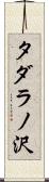 タダラノ沢 Scroll