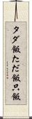 タダ飯 Scroll