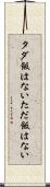 タダ飯はない Scroll