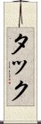 タック Scroll