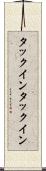 タックイン Scroll