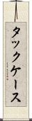 タックケース Scroll
