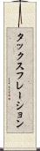 タックスフレーション Scroll