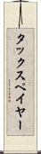 タックスペイヤー Scroll