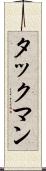 タックマン Scroll