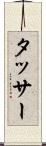 タッサー Scroll