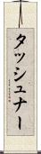 タッシュナー Scroll