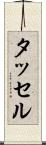 タッセル Scroll