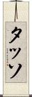 タッソ Scroll