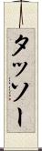 タッソー Scroll
