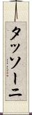 タッソーニ Scroll