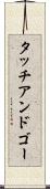 タッチ・アンド・ゴー Scroll