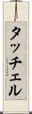 タッチェル Scroll