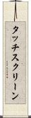 タッチスクリーン Scroll