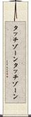 タッチゾーン Scroll