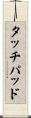 タッチパッド Scroll
