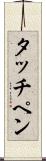 タッチペン Scroll
