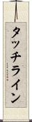 タッチライン Scroll