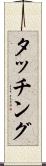 タッチング Scroll
