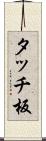 タッチ板 Scroll