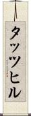 タッツヒル Scroll