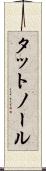 タットノール Scroll