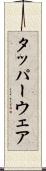 タッパーウェア Scroll