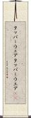 タッパーウェア Scroll