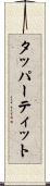 タッパーティット Scroll