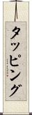 タッピング Scroll