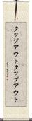 タップアウト Scroll