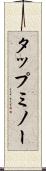 タップミノー Scroll